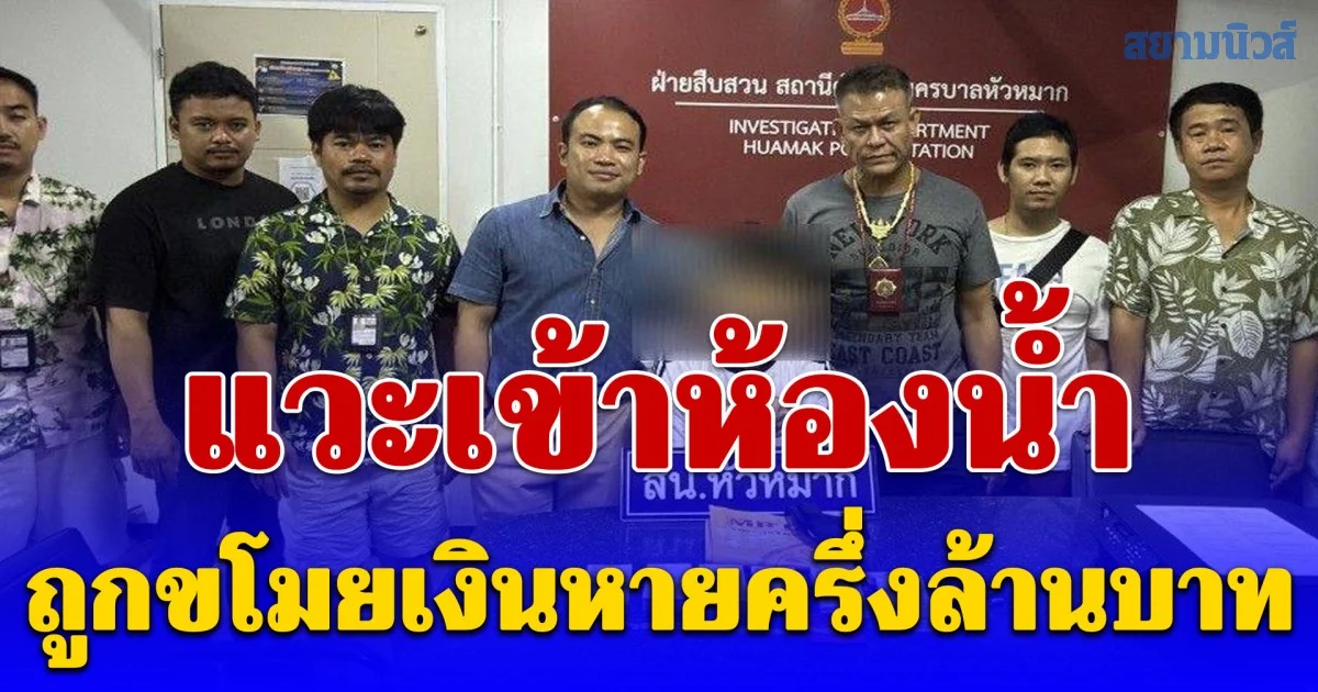 รวบทันควัน! สืบหัวหมากโชว์เหนือ ตามรวบหนุ่มชัยภูมิคาคอนโดฯ หลังปีนห้องน้ำห้างดังฉกเงินครึ่งล้าน