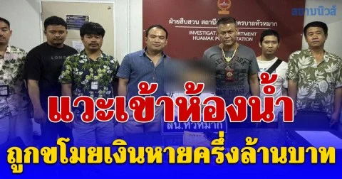 รวบทันควัน! สืบหัวหมากโชว์เหนือ ตามรวบหนุ่มชัยภูมิคาคอนโดฯ หลังปีนห้องน้ำห้างดังฉกเงินครึ่งล้าน