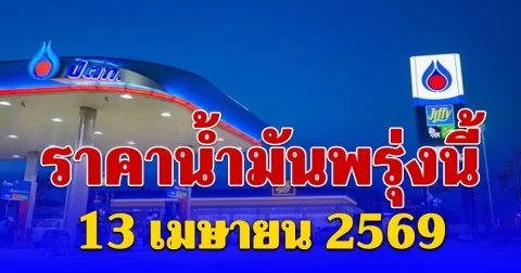 ประกาศแล้ว! ราคาน้ำมันพรุ่งนี้ 13 เมษายน 2569