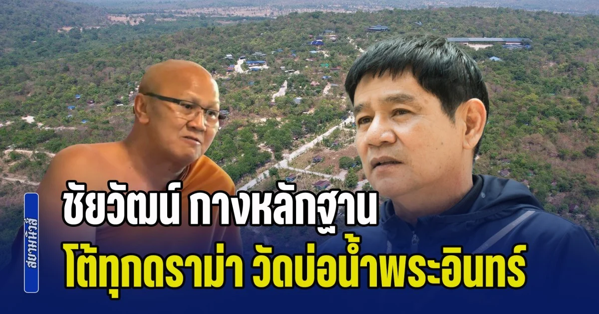 ชัยวัฒน์ กางหลักฐาน! โต้ทุกดราม่า กรมป่าไม้ ตรวจสอบ วัดบ่อน้ำพระอินทร์ ของพระสิ้นคิด