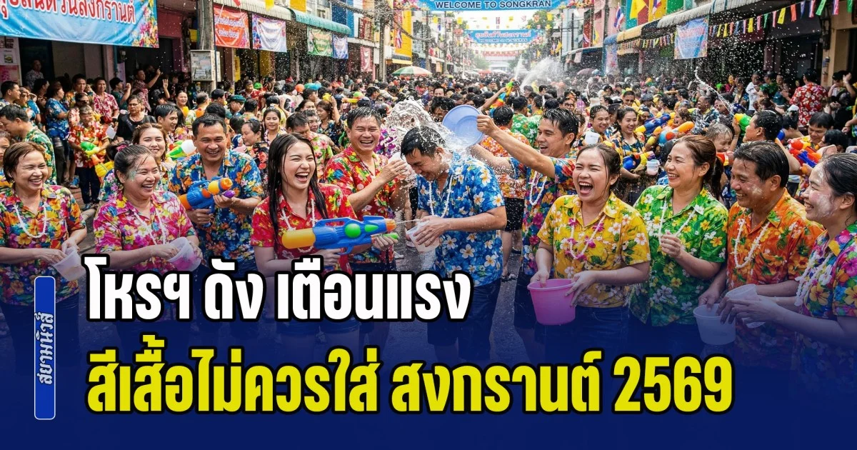 ดวงเมืองร้อนแรง! โหรฯ ดัง เตือน สีเสื้อไม่ควรใส่ สงกรานต์ 2569
