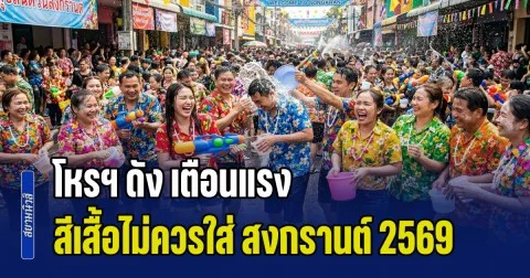 ดวงเมืองร้อนแรง! โหรฯ ดัง เตือน สีเสื้อไม่ควรใส่ สงกรานต์ 2569