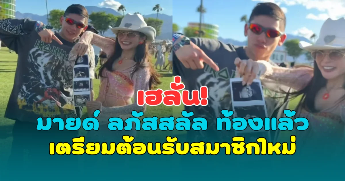 เฮลั่น! มายด์ ลภัสสลัล ท้องแล้ว เตรียมต้อนรับสมาชิกใหม่ตระกูลภิรมย์ภักดี