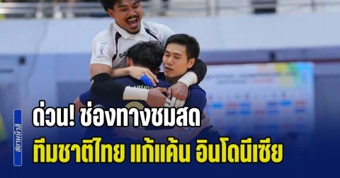 ด่วน! ลงสนามแล้ว ช่องทางชมสด ฟุตซอลทีมชาติไทย แก้แค้น อินโดนีเซีย หากชนะคว้าแชมป์ทันที