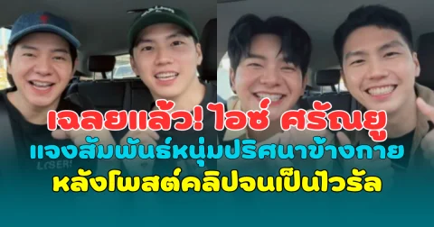เฉลยแล้ว! ไอซ์ ศรัณยู แจงสัมพันธ์หนุ่มปริศนาข้างกาย หลังโพสต์คลิปจนเป็นไวรัล
