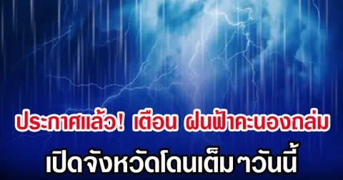 ประกาศเเล้ว! กรมอุตุฯ เตือน ฝนฟ้าคะนองถล่ม เปิดจังหวัดโดนเต็มๆวันนี้