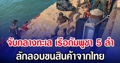 จับกลางทะเล เรือกัมพูชา 5 ลำ ลักลอบขนสินค้าจากไทย