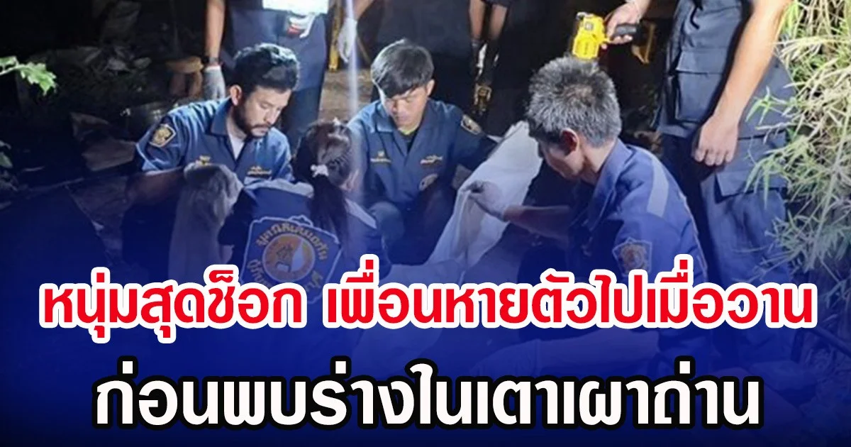 หนุ่มสุดช็อก เพื่อนหายตัวไปเมื่อวาน ก่อนพบร่างในเตาเผาถ่าน