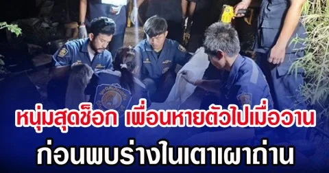 หนุ่มสุดช็อก เพื่อนหายตัวไปเมื่อวาน ก่อนพบร่างในเตาเผาถ่าน