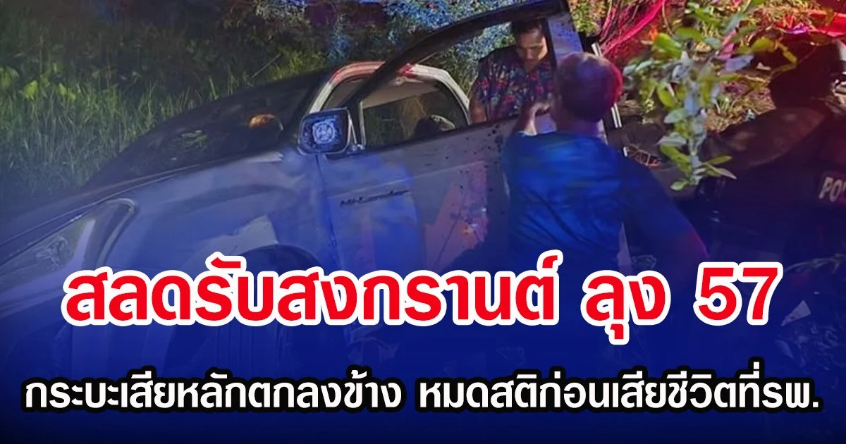 สลดรับสงกรานต์ ลุง 57 กระบะเสียหลักตกลงข้าง หมดสติก่อนเสียชีวิตที่รพ.