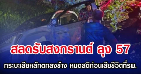 สลดรับสงกรานต์ ลุง 57 กระบะเสียหลักตกลงข้าง หมดสติก่อนเสียชีวิตที่รพ.