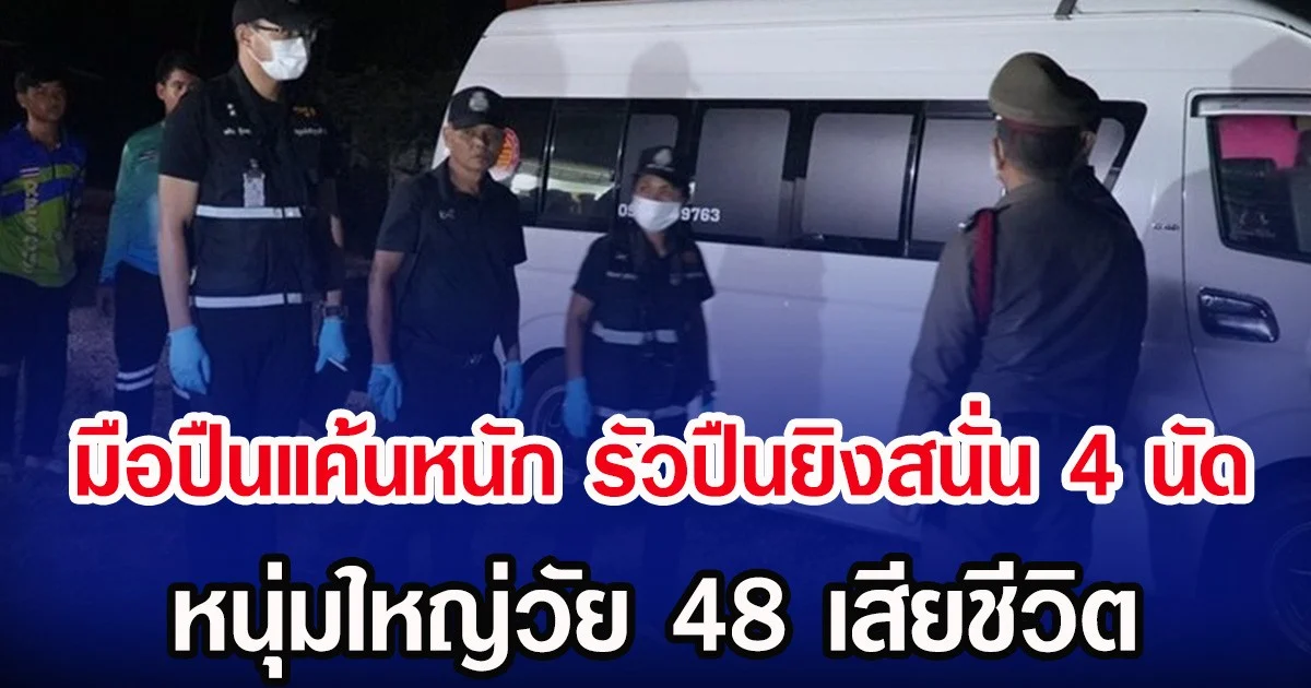 มือปืนแค้นหนัก รัวปืนยิงสนั่น 4 นัด หนุ่มใหญ่วัย 48 เสียชีวิต