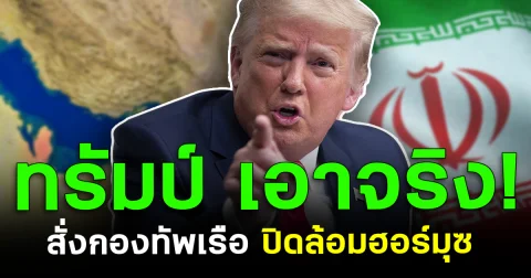 ทรัมป์ เอาจริง! สั่งกองทัพเรือ ปิดล้อมฮอร์มุซ