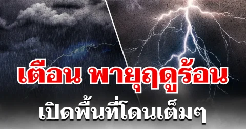 ร้อนใจจะขาด! กรมอุตุฯ ประกาศเตือน พายุฤดูร้อน 16-18 เม.ย. เปิดพื้นที่โดนเต็มๆ