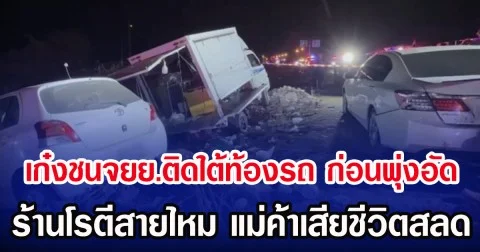 เก๋งชนจยย.ติดใต้ท้องรถ ก่อนพุ่งอัด ร้านโรตีสายไหม แม่ค้าเสียชีวิตสลด