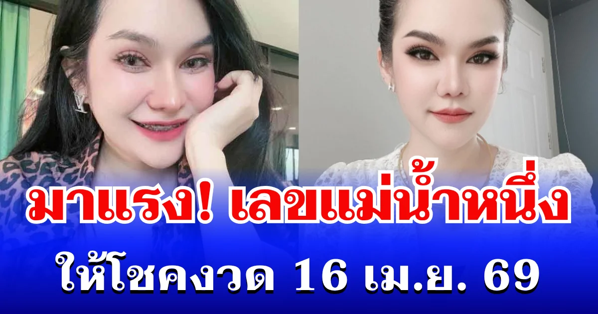 มาแรง! เลขแม่น้ำหนึ่ง เข้าแล้ว ให้โชคงวด 16 เม.ย. 69