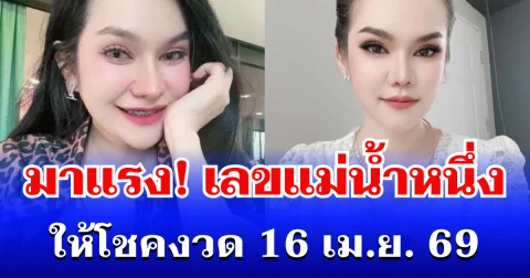 มาแรง! เลขแม่น้ำหนึ่ง เข้าแล้ว ให้โชคงวด 16 เม.ย. 69