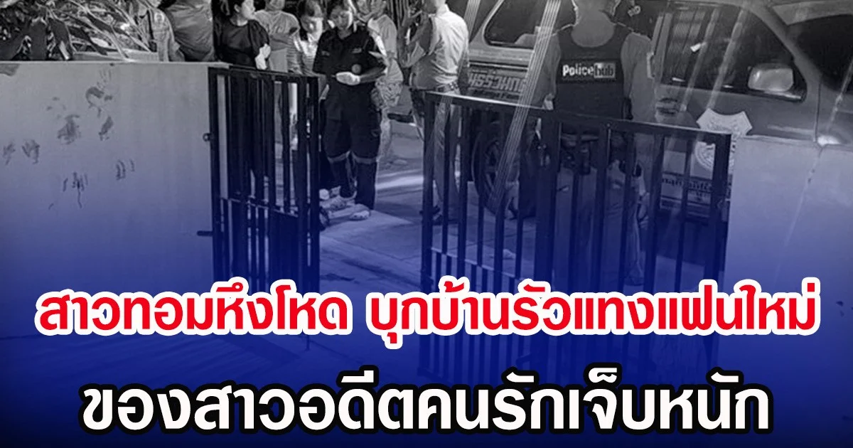 สาวทอมหึงโหด บุกบ้านรัวแทงแฟนใหม่ ของสาวอดีตคนรักเจ็บหนัก