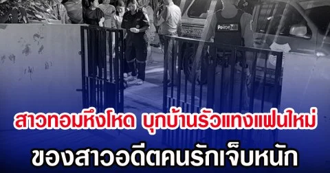 สาวทอมหึงโหด บุกบ้านรัวแทงแฟนใหม่ ของสาวอดีตคนรักเจ็บหนัก