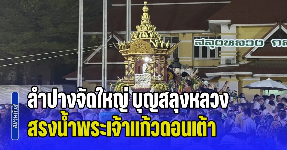 ลำปางจัดใหญ่ บุญสลุงหลวง แห่น้ำทิพย์ 13 อำเภอ สรงน้ำ พระเจ้าแก้วดอนเต้า เสริมสิริมงคลปี๋ใหม่เมือง