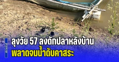สลดวันสงกรานต์! ลุงวัย 57 ลงดักปลาหลังบ้าน พลาดจมน้ำดับคาสระ
