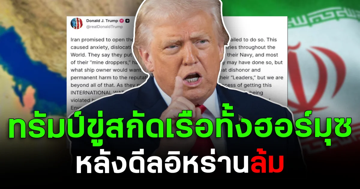 เดือด! ทรัมป์ขู่สกัดเรือทั้งฮอร์มุซ หลังดีลอิหร่านล้ม