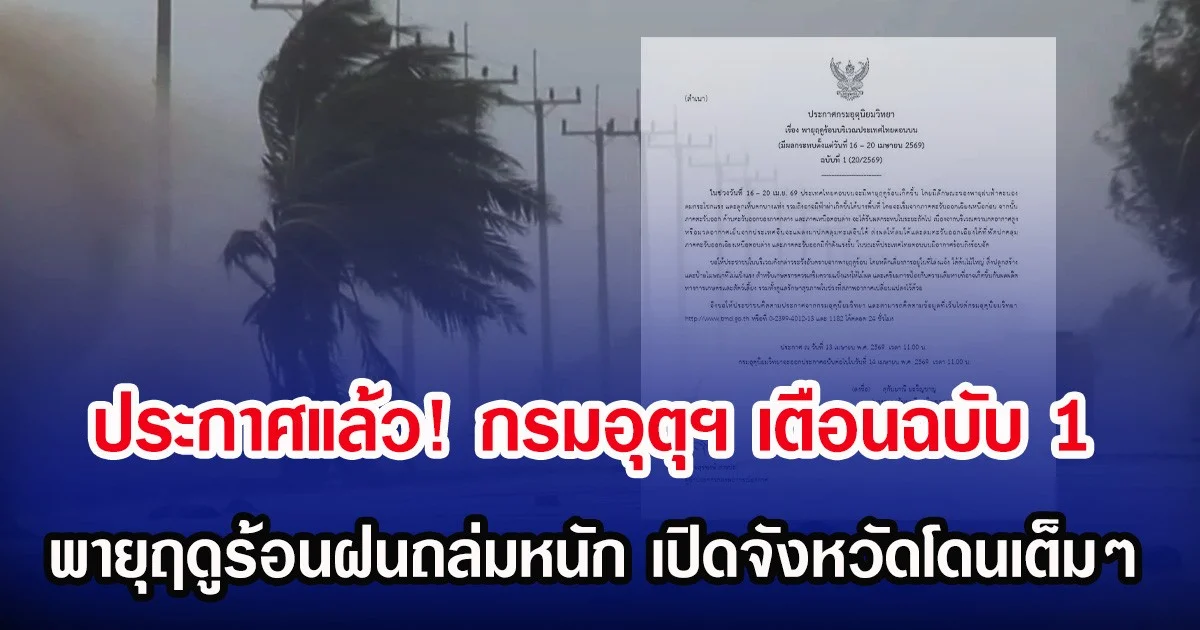 ประกาศแล้ว! กรมอุตุฯ เตือนฉบับ 1 พายุฤดูร้อนฝนถล่มหนัก เปิดจังหวัดโดนเต็มๆ
