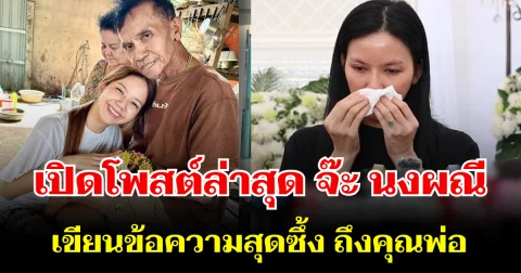 เปิดโพสต์ล่าสุด จ๊ะ นงผณี เขียนข้อความสุดซึ้ง ถึงคุณพ่อ
