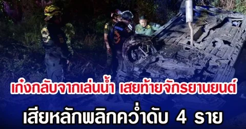 เก๋งกลับจากเล่นน้ำ เสยท้ายจักรยานยนต์ เสียหลักพลิกคว่ำดับ 4 ราย