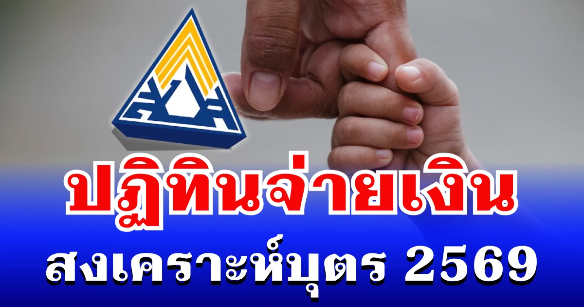 ประกาศเเล้ว! ปฏิทินจ่ายเงินสงเคราะห์บุตร 2569 สิทธิผู้ประกันตน ม.33-ม.39