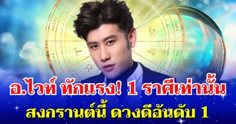อ.ไวท์ ทักแรง! 1 ราศีเท่านั้น สงกรานต์นี้ ดวงดีอันดับ 1