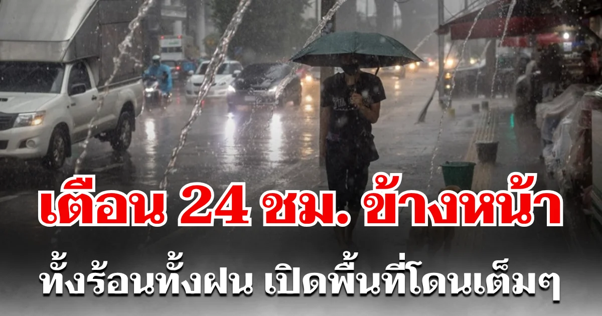 กรมอุตุฯ ประกาศเเล้ว 24 ชม. ข้างหน้า ทั้งร้อนทั้งฝน เปิดพื้นที่โดนเต็มๆ คืนนี้-พรุ่งนี้
