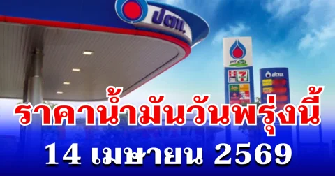 ประกาศเเล้ว! ราคาน้ำมันวันพรุ่งนี้ 14 เมษายน 2569