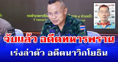 ไม่รอด! จับแล้ว อดีตทหารพราน 1 ในแก๊งลอบยิง สส.กมลศักดิ์  เร่งล่าตัว อดีตนาวิกโยธินสายรีคอน