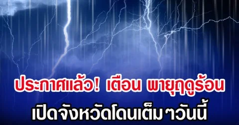 ประกาศเเล้ว! กรมอุตุฯ เตือน พายุฤดูร้อน ฝนถล่ม เปิดจังหวัดโดนเต็มๆวันนี้