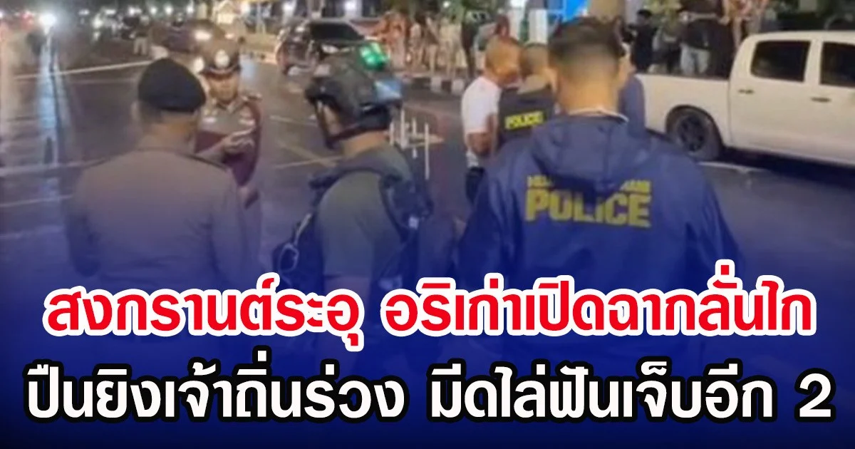 สงกรานต์ระอุ อริเก่าเปิดฉากลั่นไก ปืนยิงเจ้าถิ่นร่วง มีดไล่ฟันเจ็บอีก 2