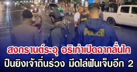 สงกรานต์ระอุ อริเก่าเปิดฉากลั่นไก ปืนยิงเจ้าถิ่นร่วง มีดไล่ฟันเจ็บอีก 2