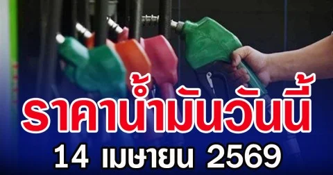 ราคาน้ำมันวันนี้ 14 เมษายน 2569