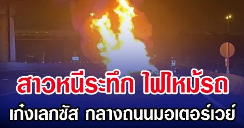 สาวหนีระทึก ไฟไหม้รถ เก๋งเลกซัส กลางถนนมอเตอร์เวย์