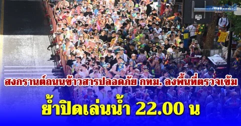 สงกรานต์ถนนข้าวสารปลอดภัย กทม. ลงพื้นที่ตรวจเข้ม ย้ำปิดเล่นน้ำ 22.00 น. เพื่อความปลอดภัยสูงสุด