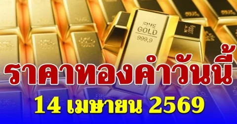 ราคาทองคำวันนี้ 14 เมษายน 2569 ประกาศครั้งที่ 1