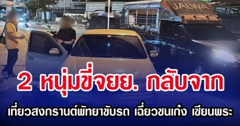 2 หนุ่มขี่จยย.กลับจาก เที่ยวสงกรานต์พัทยาขับรถ เฉี่ยวชนเก๋ง เซียนพระ