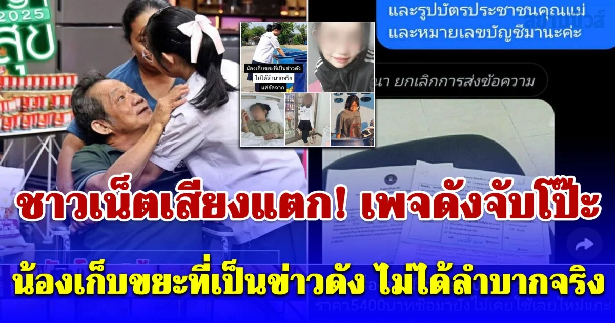 ชาวเน็ตเสียงแตก หลังเพจดังจับโป๊ะ น้องเก็บขยะไม่ได้ลำบากจริง เคยไปออกรายการดังมาแล้วช่วงปี 68