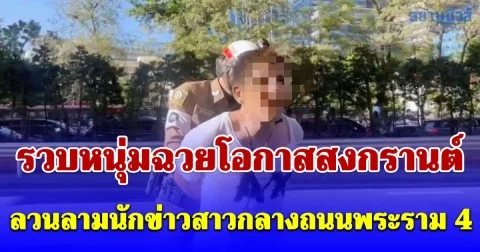 รวบหนุ่มฉวยโอกาสสงกรานต์ ลวนลามนักข่าวสาวกลางถนนพระราม 4 เจ้าตัวปากแข็งปฏิเสธ