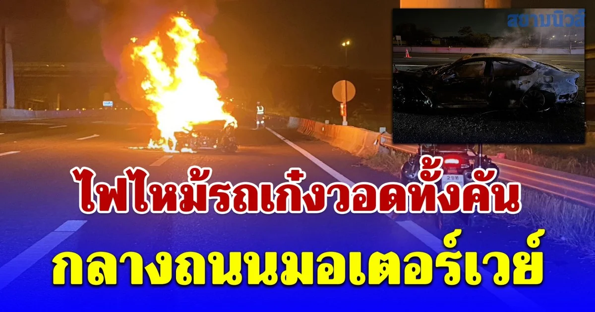 ไฟไหม้รถเก๋งวอดทั้งคัน กลางถนนมอเตอร์เวย์ หญิงบาดเจ็บเล็กน้อย