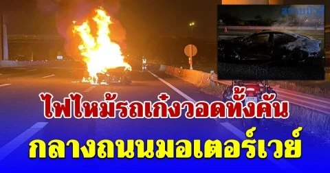 ไฟไหม้รถเก๋งวอดทั้งคัน กลางถนนมอเตอร์เวย์ หญิงบาดเจ็บเล็กน้อย