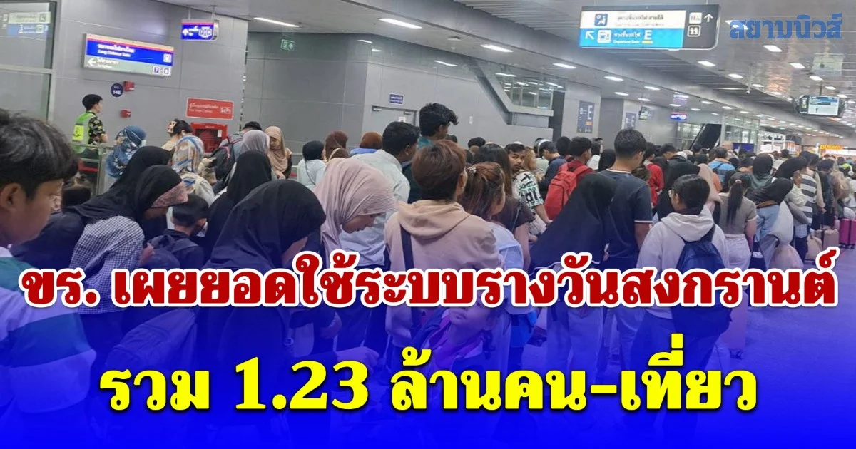 ขร. เผยยอดใช้ระบบรางวันสงกรานต์ รวม 1.23 ล้านคน-เที่ยว ระบบรถไฟฟ้าคนแน่นแห่ร่วมงานเล่นน้ำ พุ่ง 1.14 ล้านคน-เที่ยว