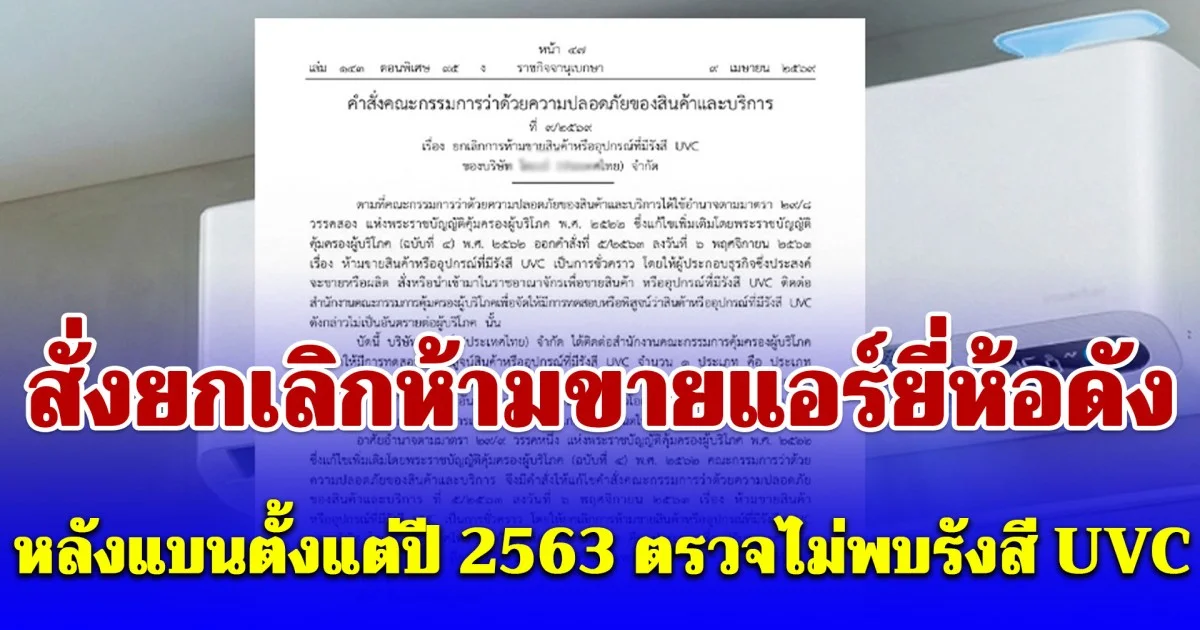 สั่งยกเลิกห้ามขายแอร์ยี่ห้อดัง ชื่อเดียวกับเครื่องกรองน้ำ หลังแบนตั้งแต่ปี 2563 ตรวจไม่พบรังสี UVC