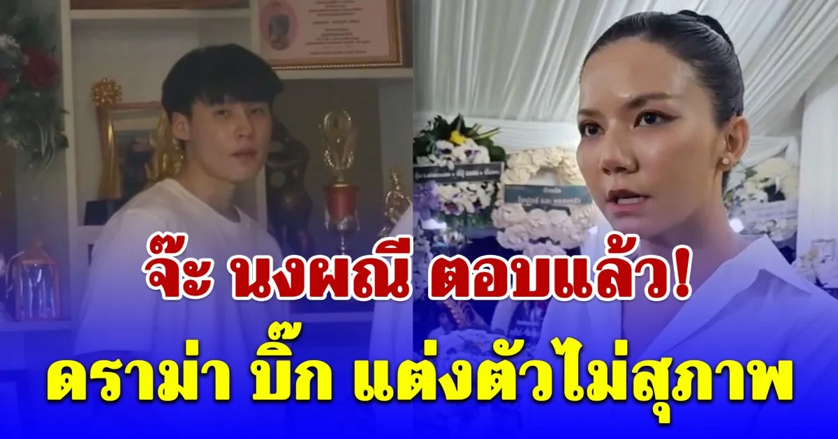 ชัดเจน! จ๊ะ นงผณี ตอบแล้ว ดราม่า บิ๊ก แต่งตัวไม่สุภาพ รดน้ำศwคุณพ่อประดิษฐ