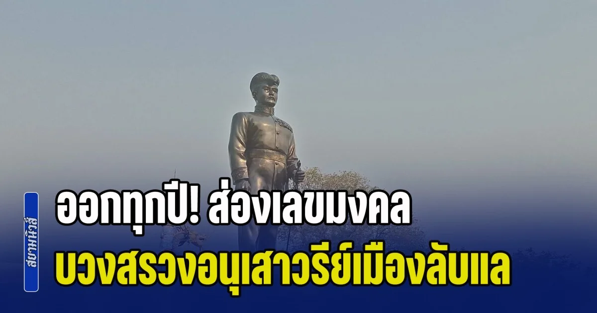 ออกทุกปี! ส่องเลขมงคล พิธีบวงสรวงอนุเสาวรีย์นายอำเภอคนแรก เมืองลับแล